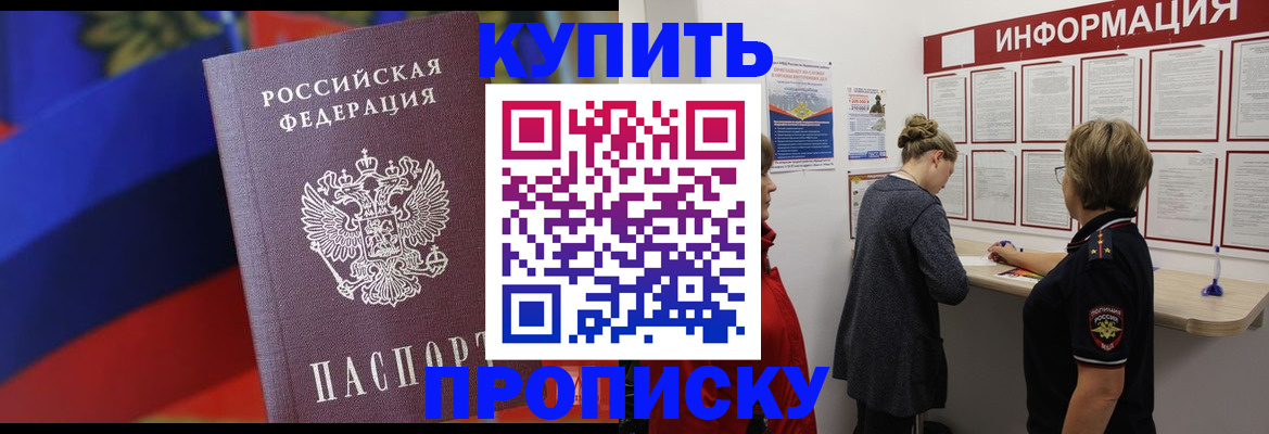 купить прописку в Амурской области